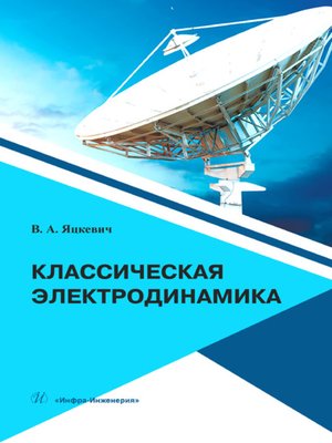 cover image of Классическая электродинамика